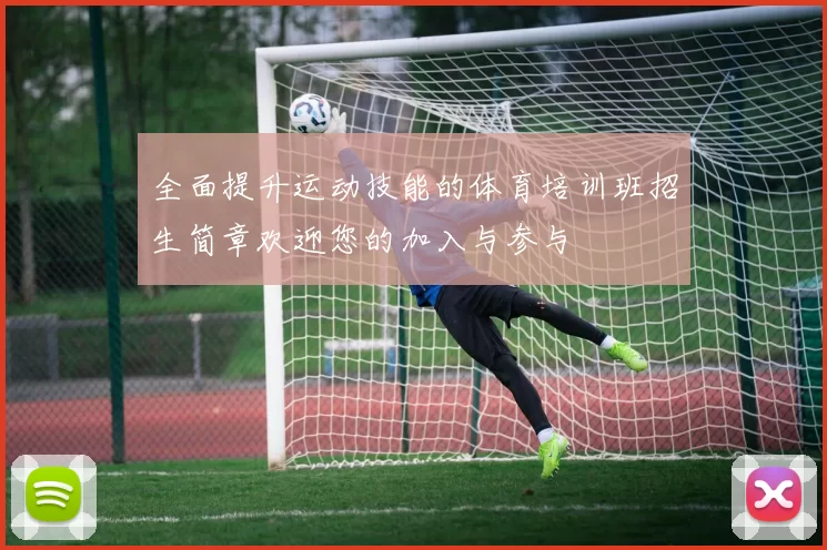 全面提升运动技能的体育培训班招生简章欢迎您的加入与参与